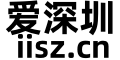 爱深圳